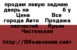 продам левую заднию  дверь на geeli mk  cross б/у › Цена ­ 6 000 - Все города Авто » Продажа запчастей   . Крым,Чистенькая